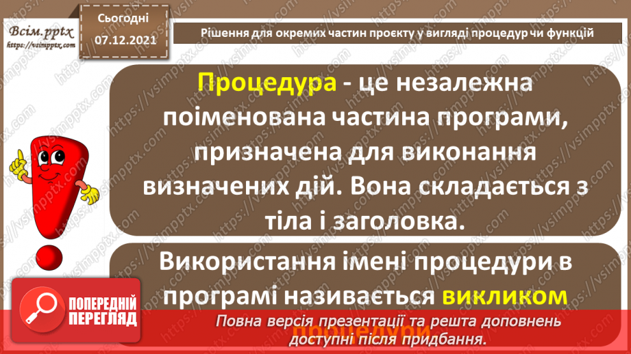 №62 - Рішення для окремих частин проєкту у вигляді процедур чи функцій.4