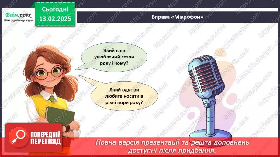 №23 - Основні відомості про правила догляду за одягом і взуттям. Поділ одягу та взуття відповідно до сезону.30