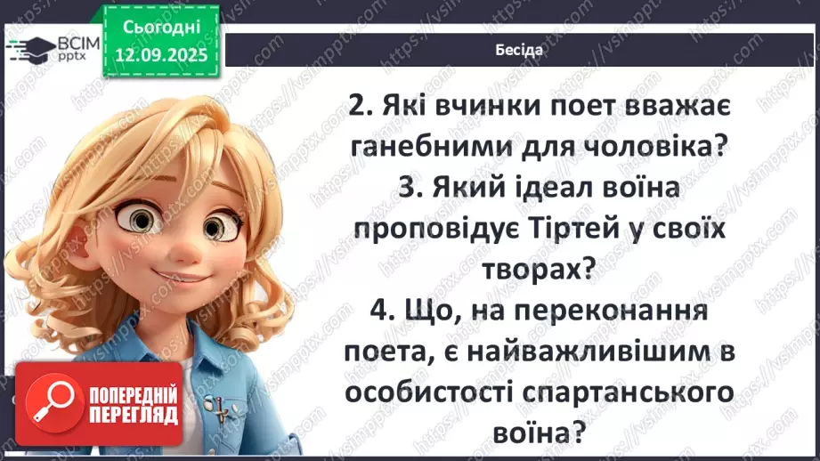 №07 - П/О ГР1, ГР2, ГР3, ГР4 Давньогрецька лірика. Тіртей (VII ст. до н. е.). «Добре вмирати тому...». Ідея захисту рідної країни у творі.11 №07 - П/О ГР1, ГР2, ГР3, ГР4 Давньогрецька лірика. Тіртей (VII ст. до н. е.). «Добре вмирати тому...». Ідея захисту рідної країни у творі.11