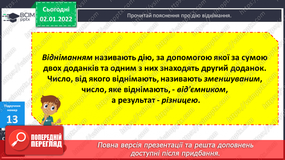 №082 - Віднімання. Віднімання суми від числа, віднімання частинами. Розв’язування   компетентнісно-зорієнтованих задач .11