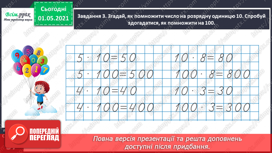 №098 - Вивчаємо одиницю вимірювання довжини – 1 км27 №098 - Вивчаємо одиницю вимірювання довжини – 1 км27