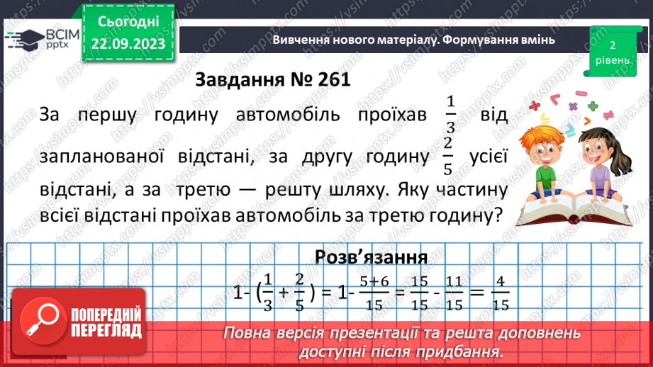 №024 - Розв’язування вправ і задач на додавання і віднімання дробів з різними знаменниками.13