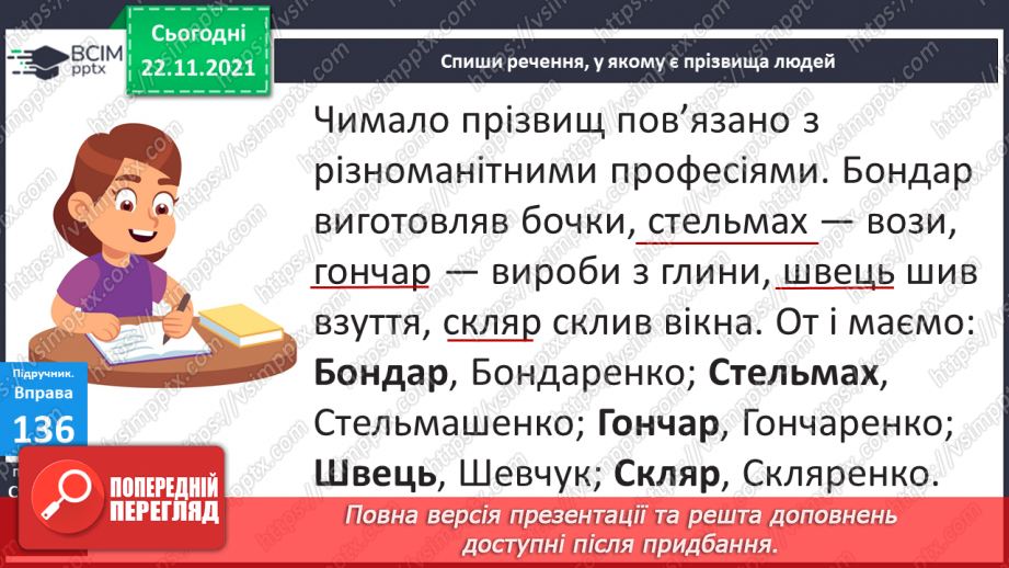 №053-056 - Велика буква в іменах, по батькові та в прізвищах людей (54-56 - резервні уроки)11