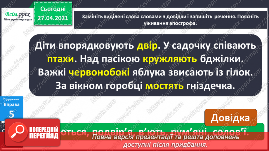 №006 - Апостроф. Навчаюся вимовляти і писати слова з апостро­фом.34