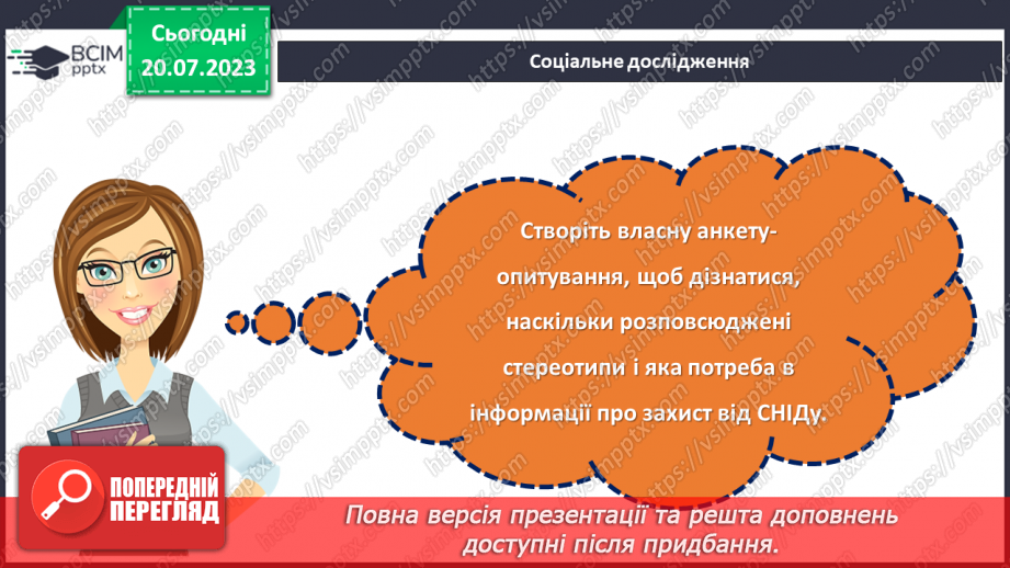 №17 - Обери життя. Подолання стереотипів та захист від СНІДу в майбутньому.26