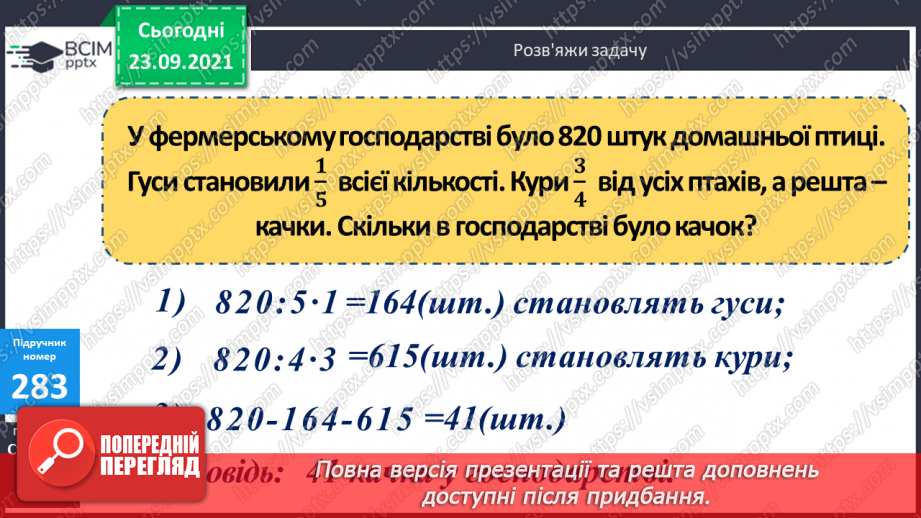 №028 - Дослідження дробів, що дорівнюють 1. Розв’язування задач  з дробами. Складання рівнянь за схемами.14
