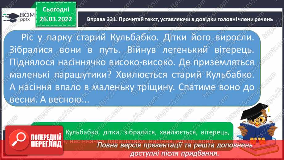 №100 - Члени речення. Головні та другорядні члени речення.10