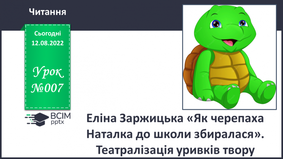 №007 - Еліна Заржицька «Як черепаха Наталка до школи збиралася». Театралізація уривків твору.0