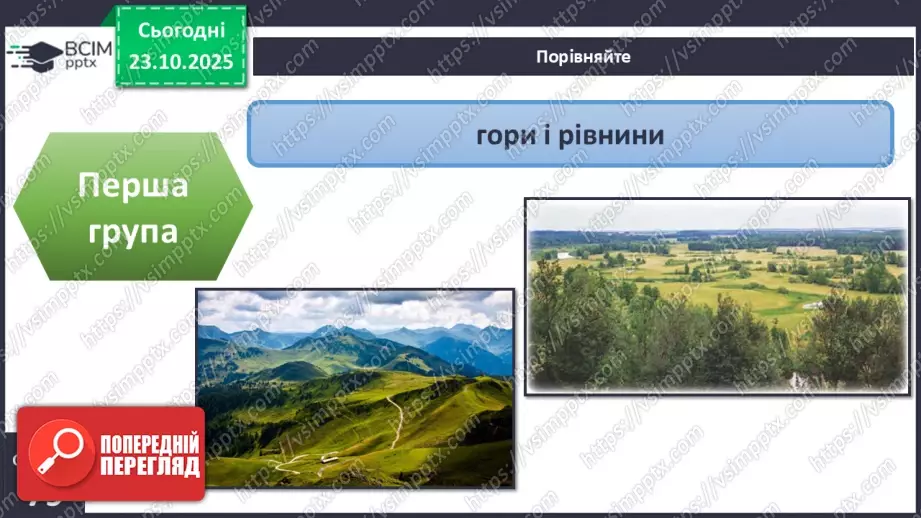 №0028 - Форми земної поверхні.26 №0028 - Форми земної поверхні.26