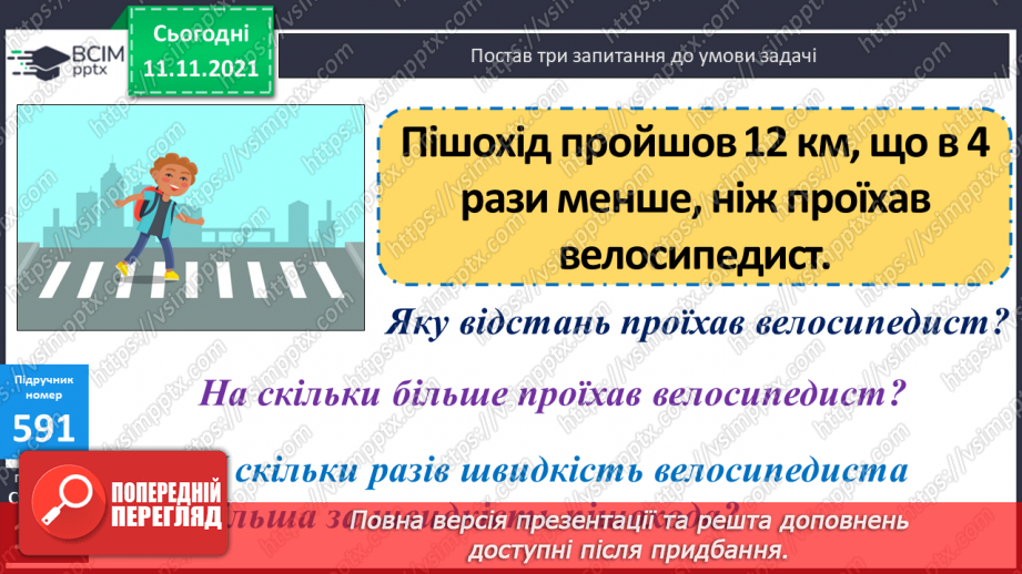 №060 - Знаходження відстані, яку подолав об’єкт за його швидкістю і часом руху. Розв’язування задач на рух17