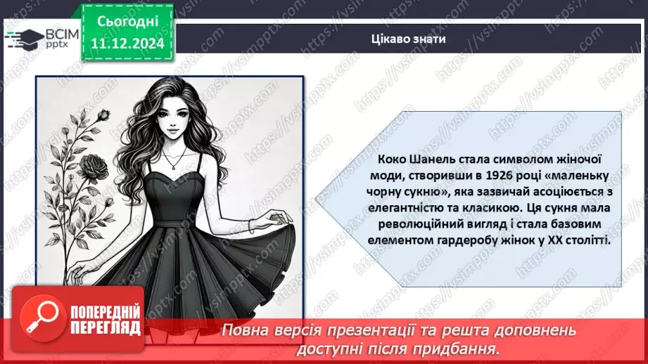 №016 - Історія моди від стародавніх часів до сьогодні.26
