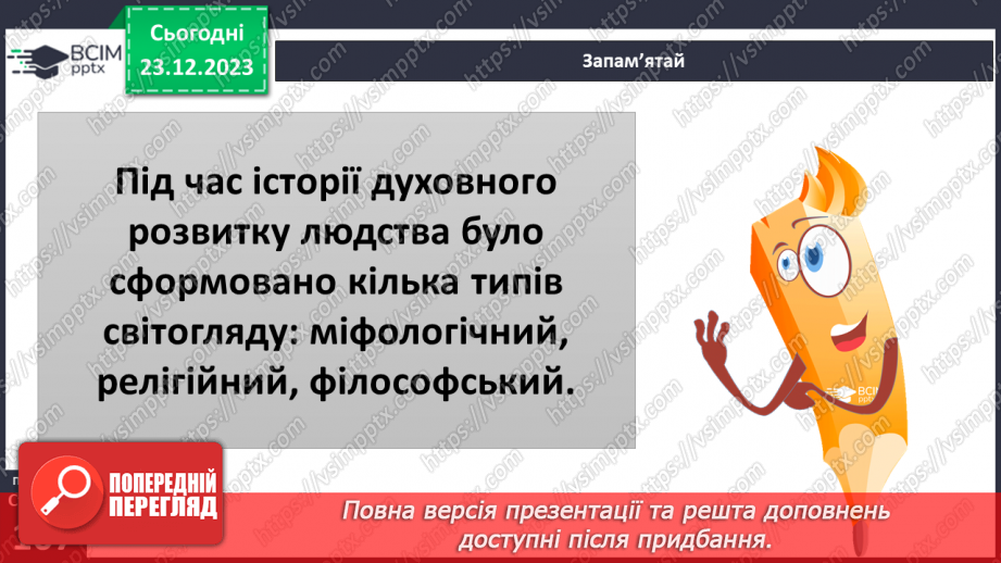 №17 - Світогляд. Як цінності формують багатоманіття світоглядів. Яке місце у світогляді займає Батьківщина.13 №17 - Світогляд. Як цінності формують багатоманіття світоглядів. Яке місце у світогляді займає Батьківщина.13