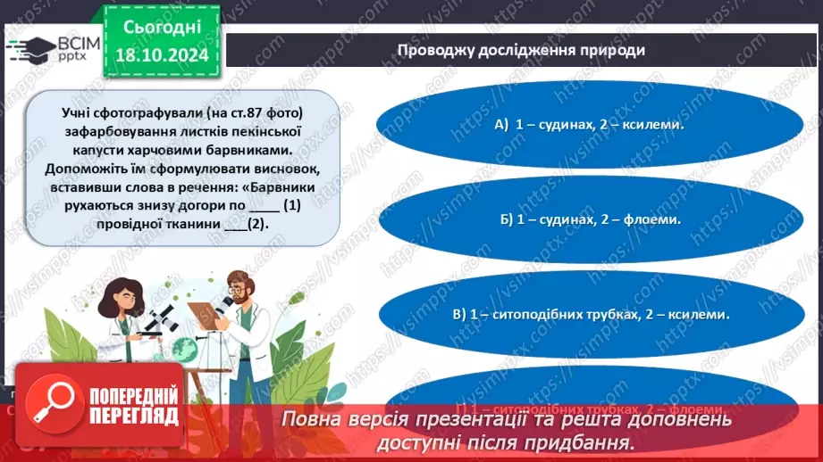 №27 - Узагальнення вивченого з теми «Характерні риси та будова вищих рослин».2