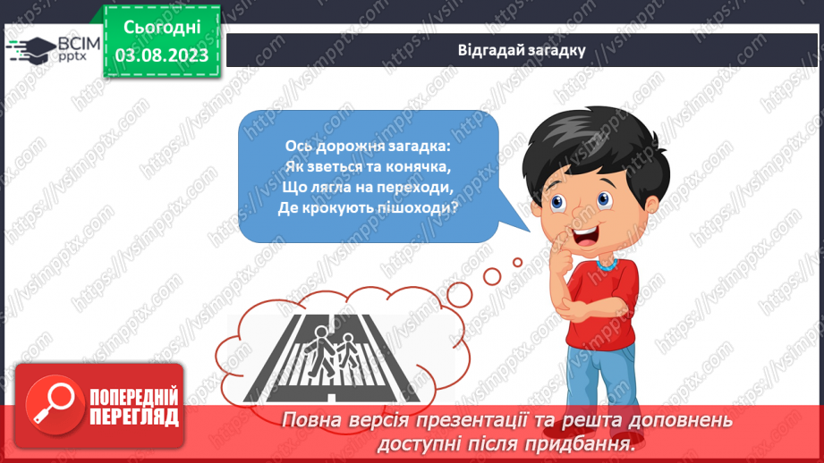 №147-148 - Я — пішохід.8