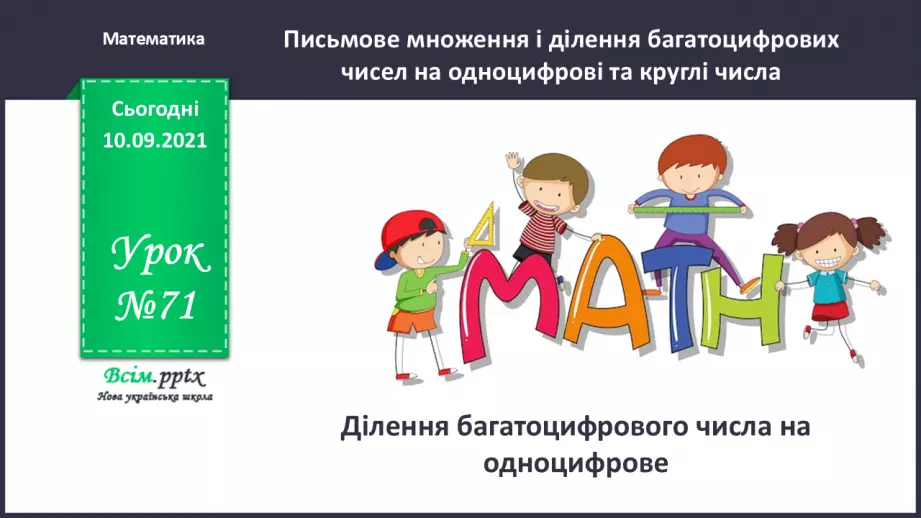 №071 - Ділення багатоцифрового числа на одноцифрове.0 №071 - Ділення багатоцифрового числа на одноцифрове.0