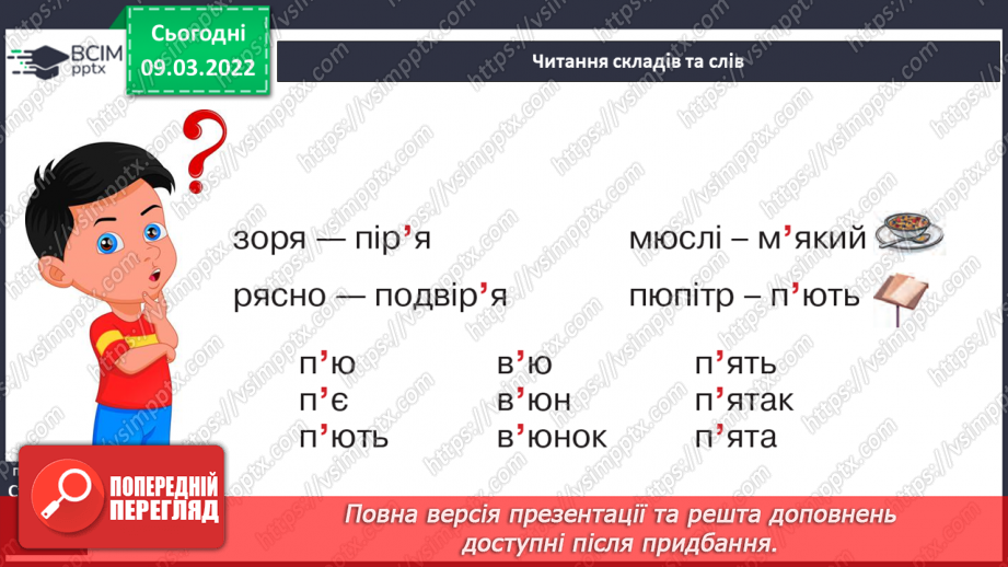 №177 - Апостроф. Формування вмінь читання слова з апострофом. Аналітико-синтетичні види роботи зі словами-назвами предметів, які намальовані у«віночку»15 №177 - Апостроф. Формування вмінь читання слова з апострофом. Аналітико-синтетичні види роботи зі словами-назвами предметів, які намальовані у«віночку»15