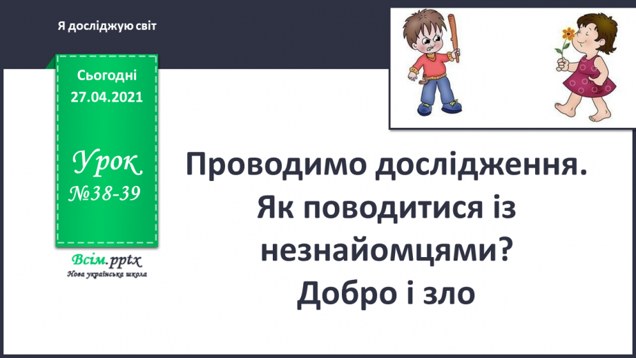 №038 - 039 - Проводимо дослідження. Як поводитися із незнайомцями?  Добро і зло.0