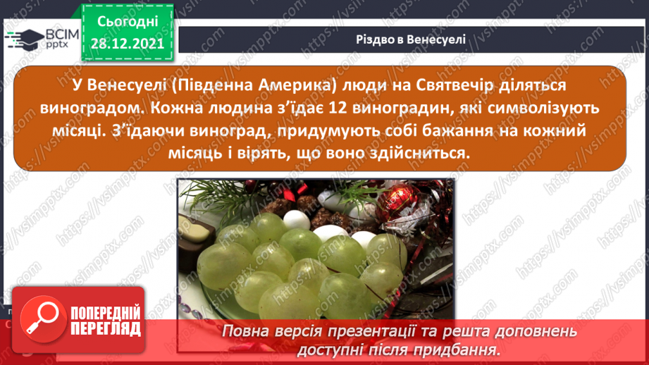 №049-50 - У кожному куточку світу свої традиції і звичаї. Новий рік у різних народів. Різдвяні свята.21 №049-50 - У кожному куточку світу свої традиції і звичаї. Новий рік у різних народів. Різдвяні свята.21