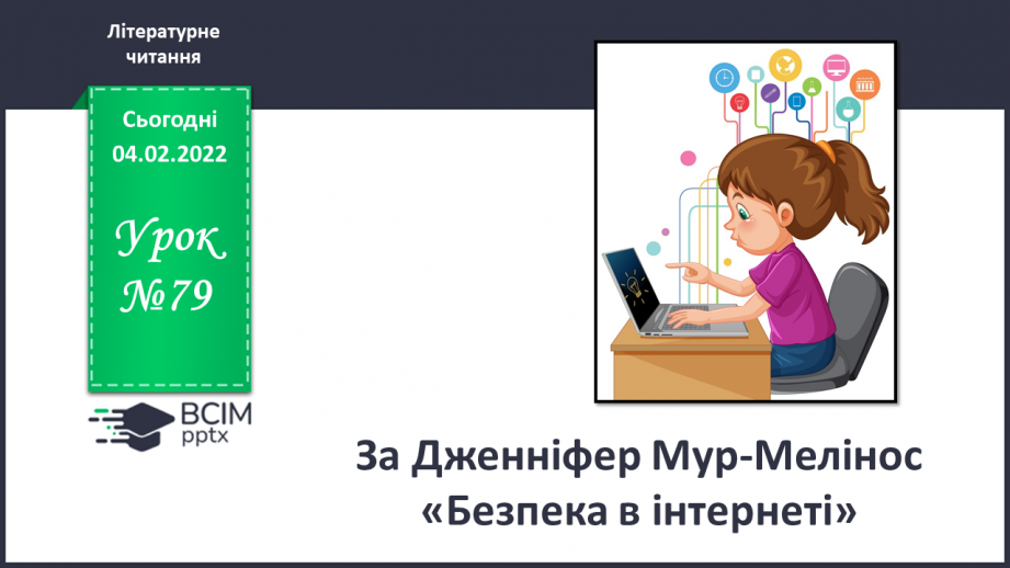 №079 - За Дженніфер Мур-Мелінос «Безпека в інтернеті»0 №079 - За Дженніфер Мур-Мелінос «Безпека в інтернеті»0