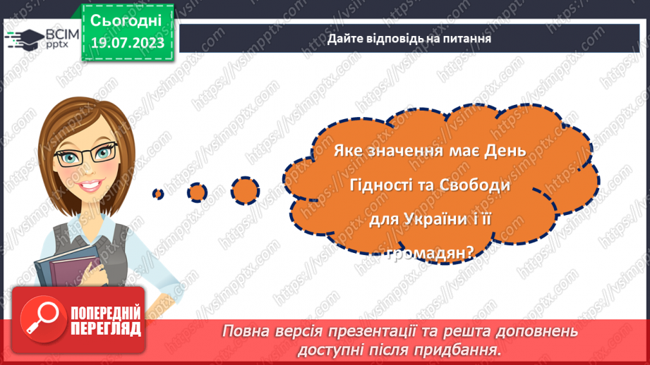 №11 - Гідність та свобода: подорож до визволення нації та зміцнення її майбутнього. Відзначення Дня Гідності та Свободи.28