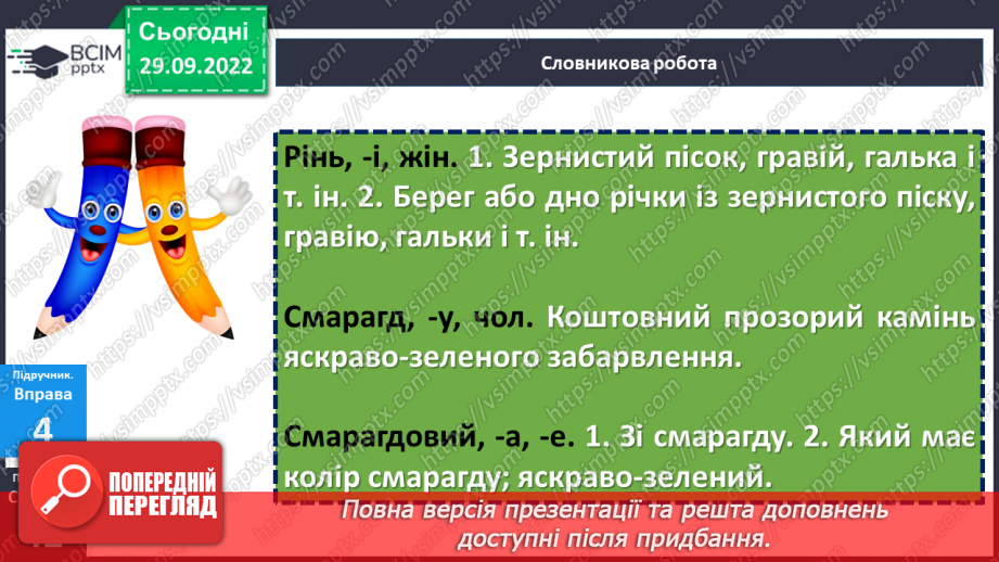 №026 - Тренувальні вправи. Використання багатозначних слів у прямому й переносному значеннях.17 №026 - Тренувальні вправи. Використання багатозначних слів у прямому й переносному значеннях.17