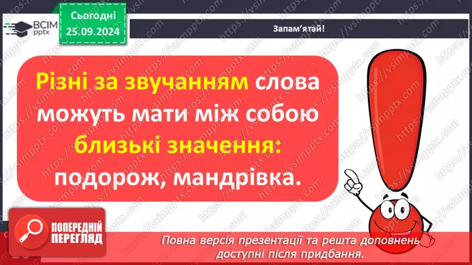 №022 - Вступ до теми. Близькі за значенням слова. Розпізнаю близькі за значенням слова. Складання речень11