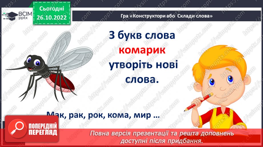 №081 - Закріплення звукового значення букви «те». Робота над казкою «Комарик і павук».21