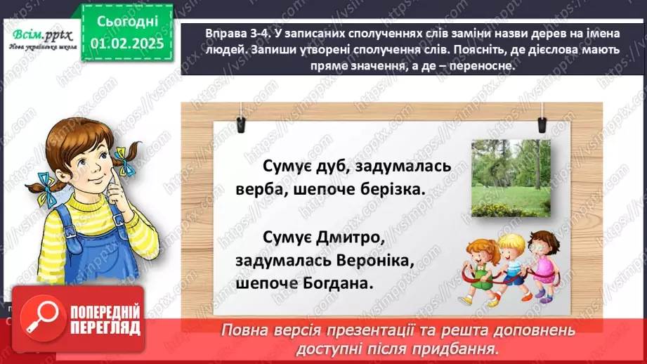 №076 - Розрізняй пряме і переносне значення дієслів.14 №076 - Розрізняй пряме і переносне значення дієслів.14