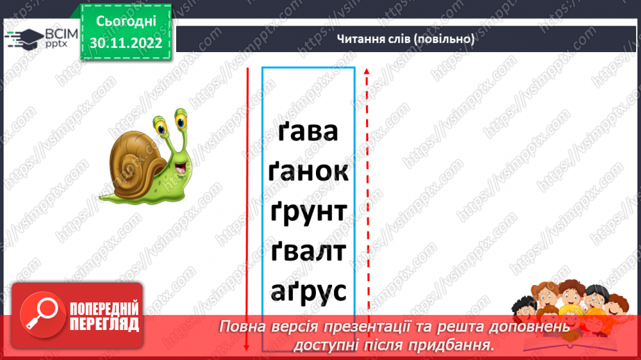 №0060 - Звук [ґ]. Мала і велика букви Ґ ґ. Читання слів, речень і тексту з вивченими літерами23