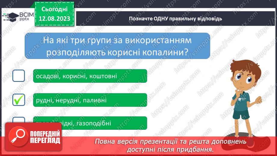 №31 - Корисні копалини, їх різновиди й використання.22