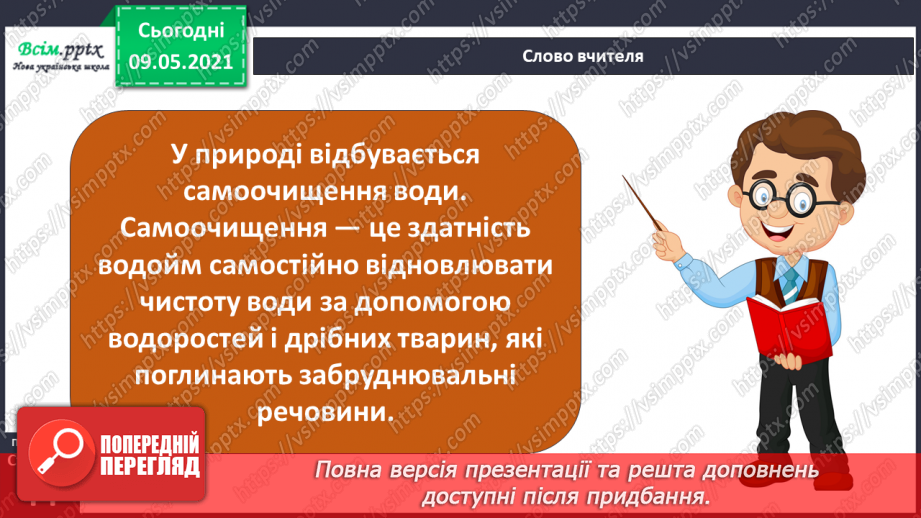 №026 - Як потрібно охороняти воду від забруднення?4