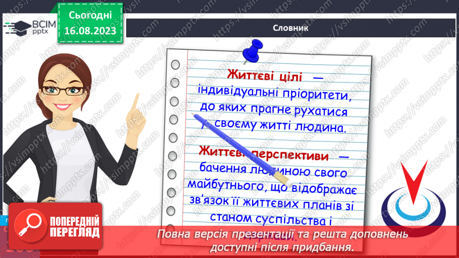 №28 - Як люди досягають своїх життєвих цілей. Життєві цілі, плани і перспективи.14 №28 - Як люди досягають своїх життєвих цілей. Життєві цілі, плани і перспективи.14