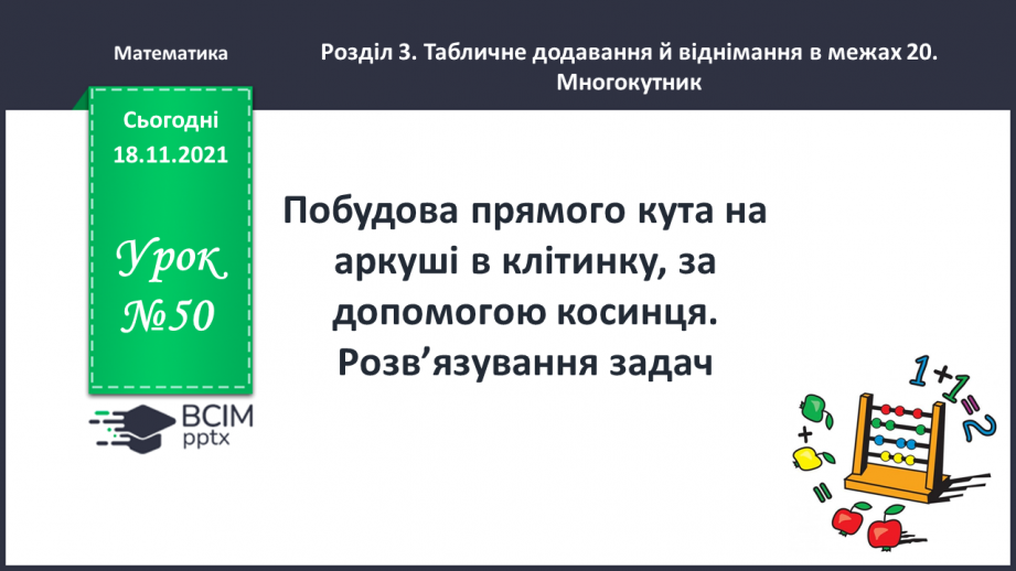 №050 - Побудова прямого кута на аркуші в клітинку, за допомо¬гою косинця. Розв’язування задач0