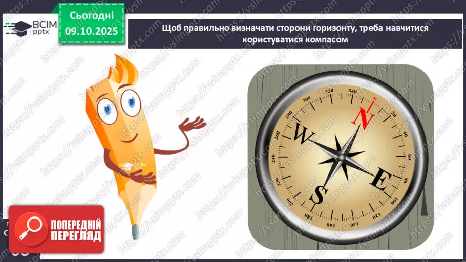 №0024 - Орієнтування на місцевості за допомогою компаса.6 №0024 - Орієнтування на місцевості за допомогою компаса.6