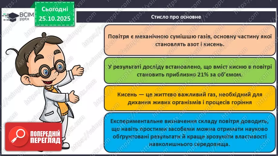 №19 - Навчальне дослідження № 4 «Визначення вмісту кисню в повітрі»21 №19 - Навчальне дослідження № 4 «Визначення вмісту кисню в повітрі»21