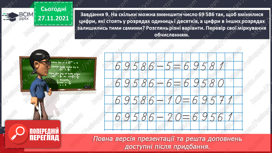 №069 - Додаємо і віднімаємо багатоцифрові числа письмово30 №069 - Додаємо і віднімаємо багатоцифрові числа письмово30