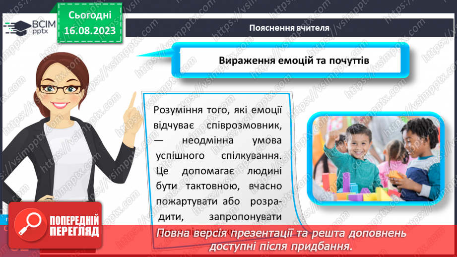 №21 - Вираження емоцій та почуттів. Емпатія.10 №21 - Вираження емоцій та почуттів. Емпатія.10