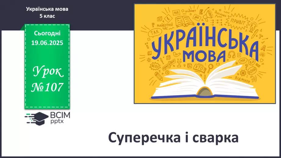 №0107 - Суперечка і сварка0 №0107 - Суперечка і сварка0