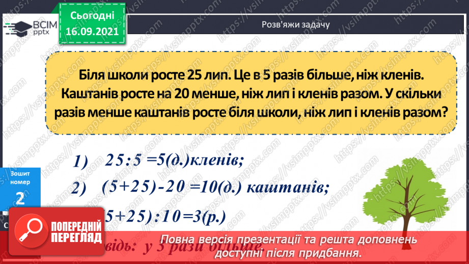 №024-25 - Ділення трицифрових чисел з остачею. Порівняння задач та складання їх за схемами і виразами.28 №024-25 - Ділення трицифрових чисел з остачею. Порівняння задач та складання їх за схемами і виразами.28