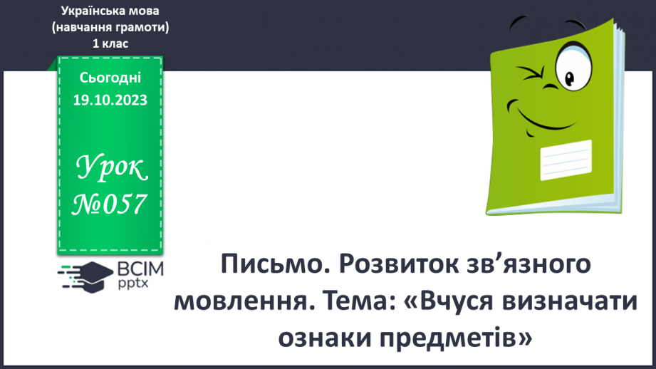 №057 - Розвиток зв’язного мовлення. Вчуся визначати ознаки предметів0