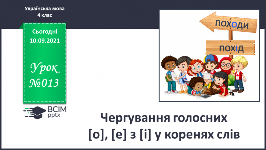 №013 - Чергування голосних [о], [е] з [і] у коренях слів0