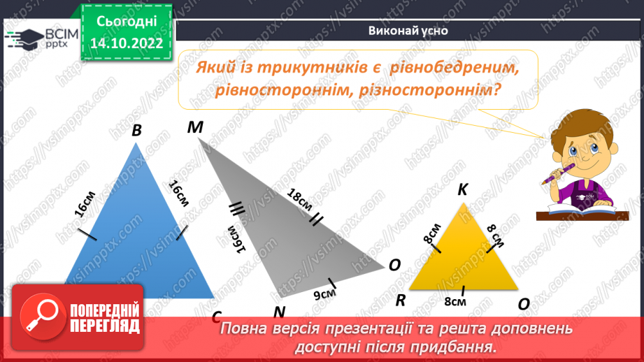 №044 - Види трикутників за сторонами.22 №044 - Види трикутників за сторонами.22