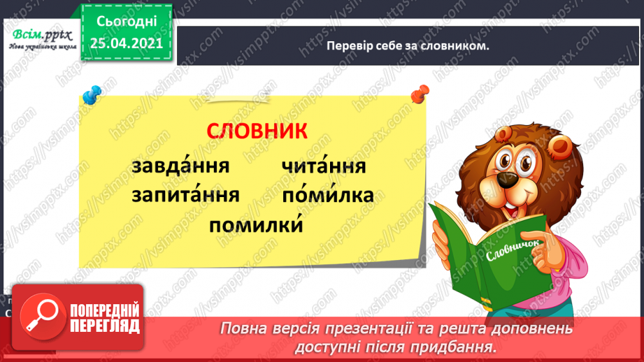 №016 - Правильно наголошую слова. Робота зі словником. Звуко­вий аналіз слів. Складання речень.2