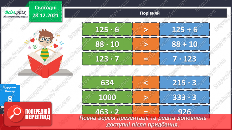 №081 - Сутність дії множення. Переставний і сполучний закони дії множення.23