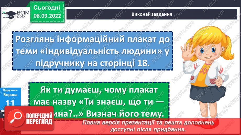 №03 - Індивідуальність людини. Що таке людська індивідуальність? Чому кожна людина унікальна?25