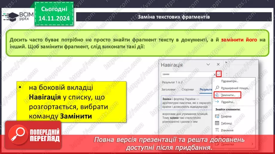 №24 - Інструктаж з БЖД. Пошук та заміна фрагментів текстового документа. Перевірка правопису. Друкування текстового документа.7 №24 - Інструктаж з БЖД. Пошук та заміна фрагментів текстового документа. Перевірка правопису. Друкування текстового документа.7