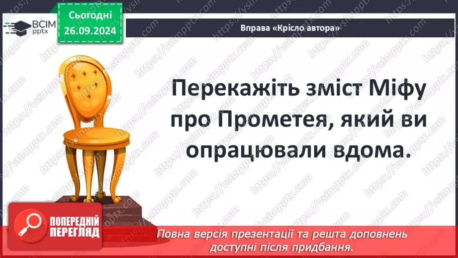 №11 - Гуманістична сутність подвигу Прометея; символічне значення його постаті6