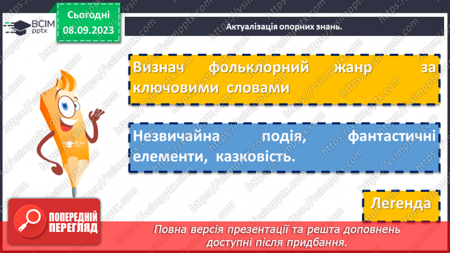 №05 - Урок літератури рідного краю №1. Легенди та перекази нашого краю8