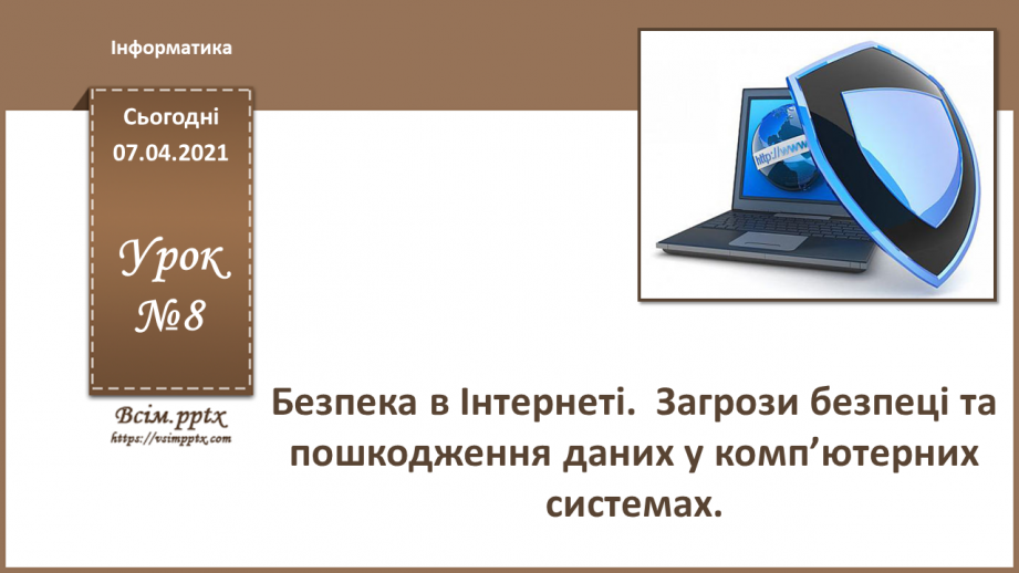 №08 - Безпека в Інтернеті.  Загрози безпеці та пошкодження даних у комп’ютерних системах.0