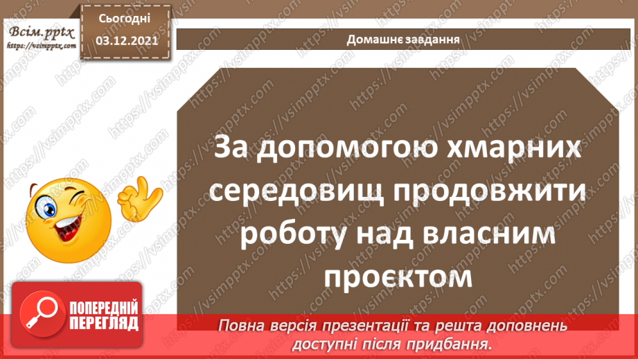 №34 - Інструктаж з БЖД. Виконання індивідуальних та колективних проєктів.7